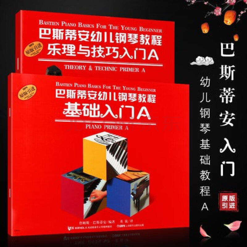 巴斯安鋼琴教程全套 巴斯蒂安成人幼兒鋼琴教程基礎入門教材 上海音樂