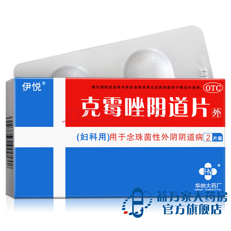 伊悦 克霉唑阴道片 500mg*2片/盒 念珠菌性 阴道炎 妇科用药 默认1