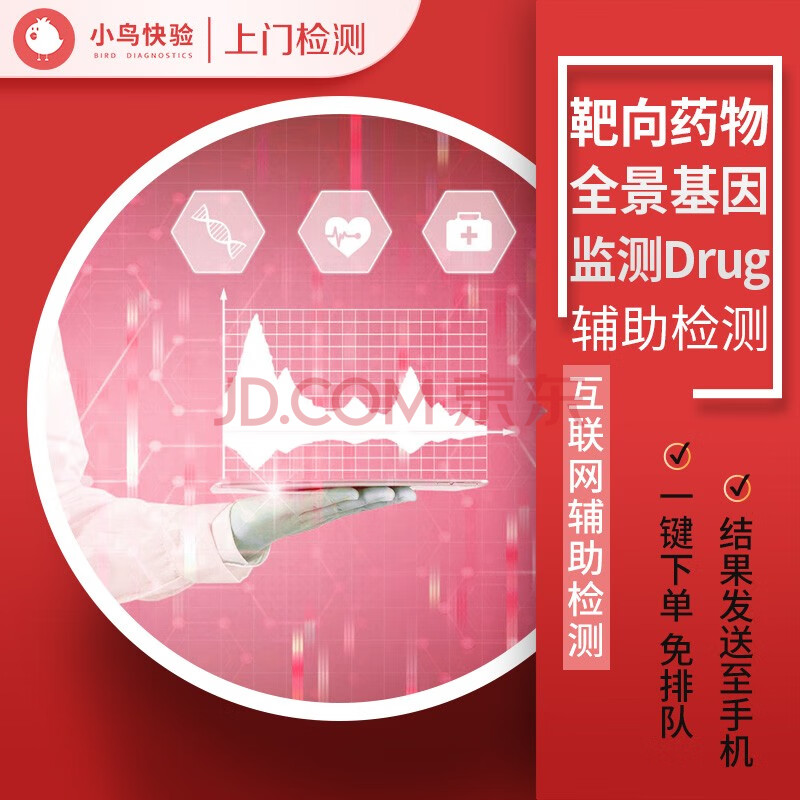 小鳥快驗 上門服務 基因檢測系列 靶向藥物全景基因監測drug