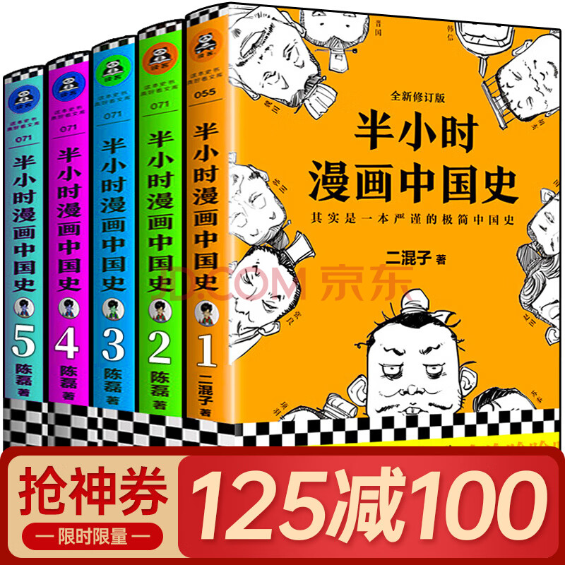 半小時漫畫中國史1 2 3 4 5全套5冊陳磊二混子 混子曰 兒童漫畫書小