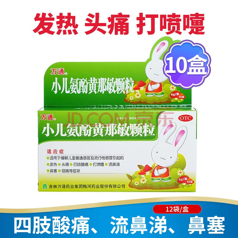 万通 小儿氨酚黄那敏颗粒 6g*12袋 感冒发热鼻塞流鼻涕儿童感冒药流行