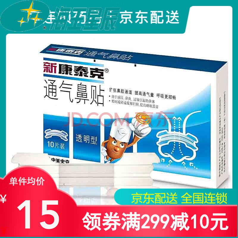 中美史克 新康泰克 通气鼻贴 过敏性鼻炎鼻塞鼻子不透气止鼾 透明型1