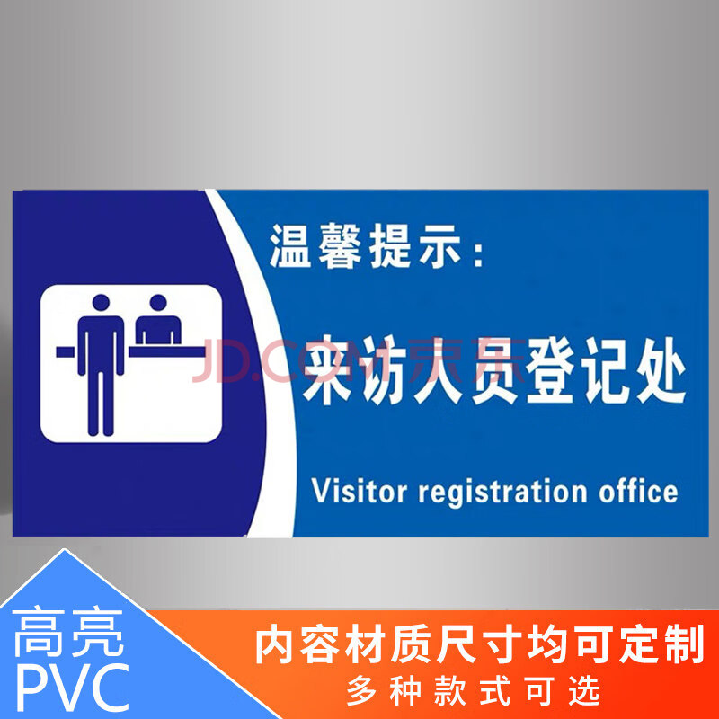 保安室登记处出示证件提示牌须知定制 温馨提示来访人员登记处【pvc