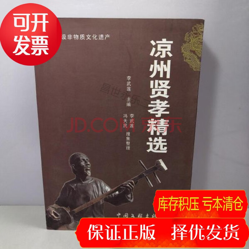 【二手9成新】凉州贤孝精选