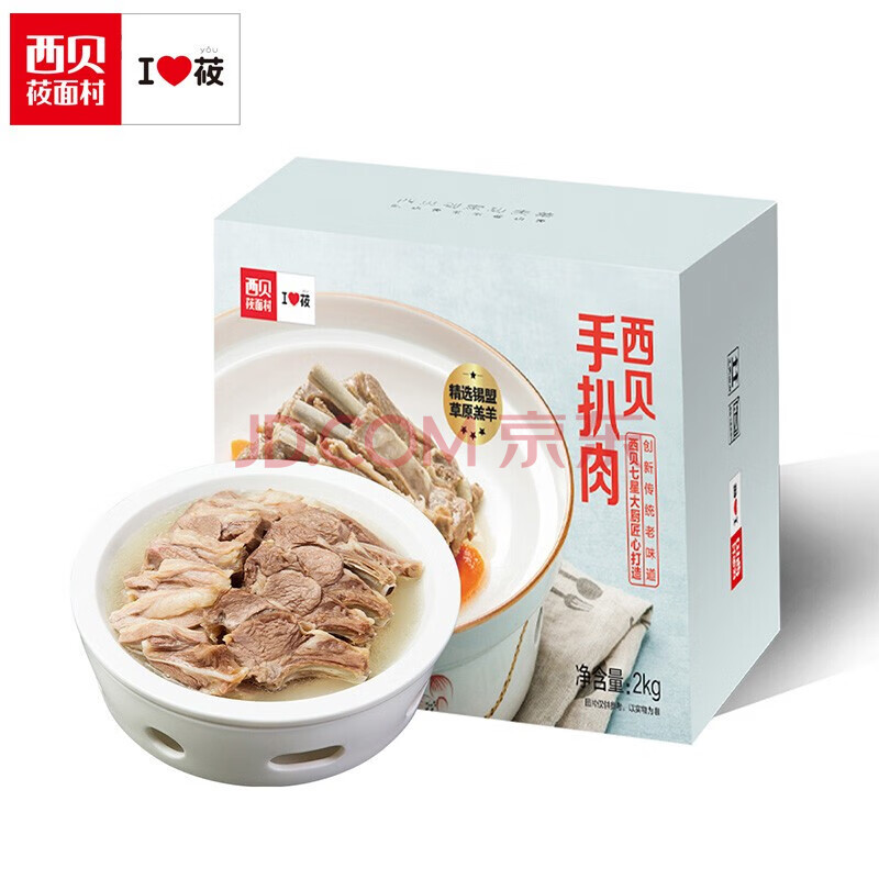 【确认收货送20元无门槛券】西贝莜面村到家功夫菜 手扒肉(2kg精品装)