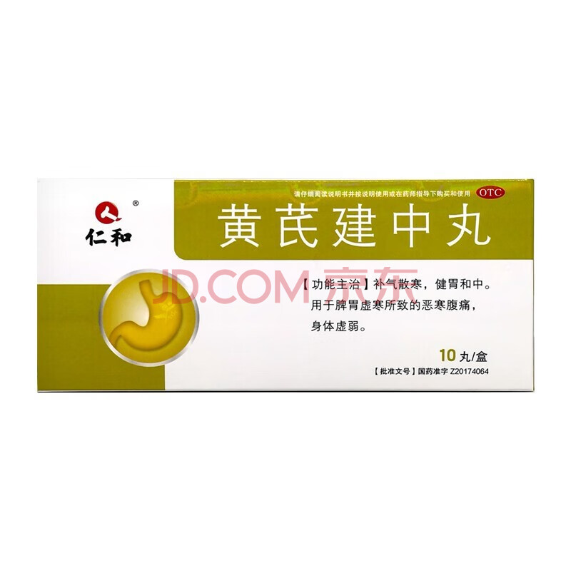 仁和 黄芪建中丸9g*10丸脾胃虚寒 恶寒腹痛身体虚弱 3盒