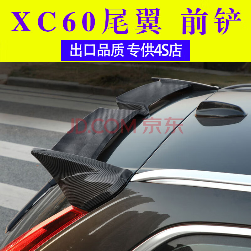 適用於沃爾沃xc60前鏟前唇裝飾條改裝擾流板大尾翼頂翼xc60尾翼 碳