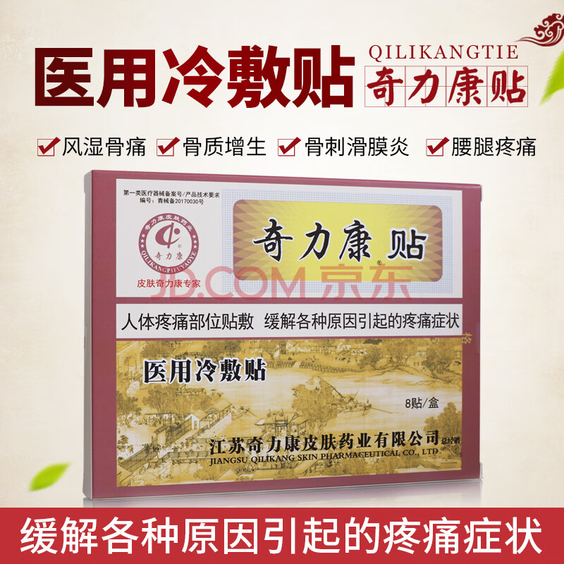 奇力康医用冷敷贴 痛就贴8贴缓解疼痛风湿骨痛骨质增生骨刺滑膜炎腰痛