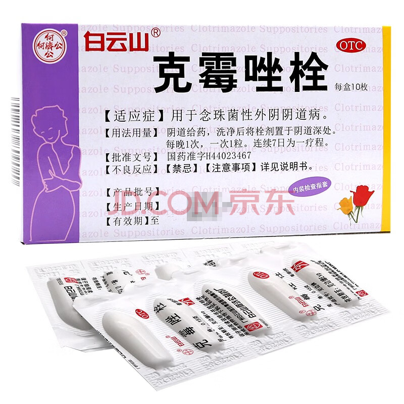 白云山克霉唑栓剂克霉唑阴栓塞药膜炎症霉菌克霉挫锉y道噻外阴炎10盒