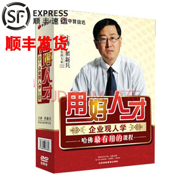 原装正版包票 用好人才—企业观人学 翟新兵 中智信达 5dvd