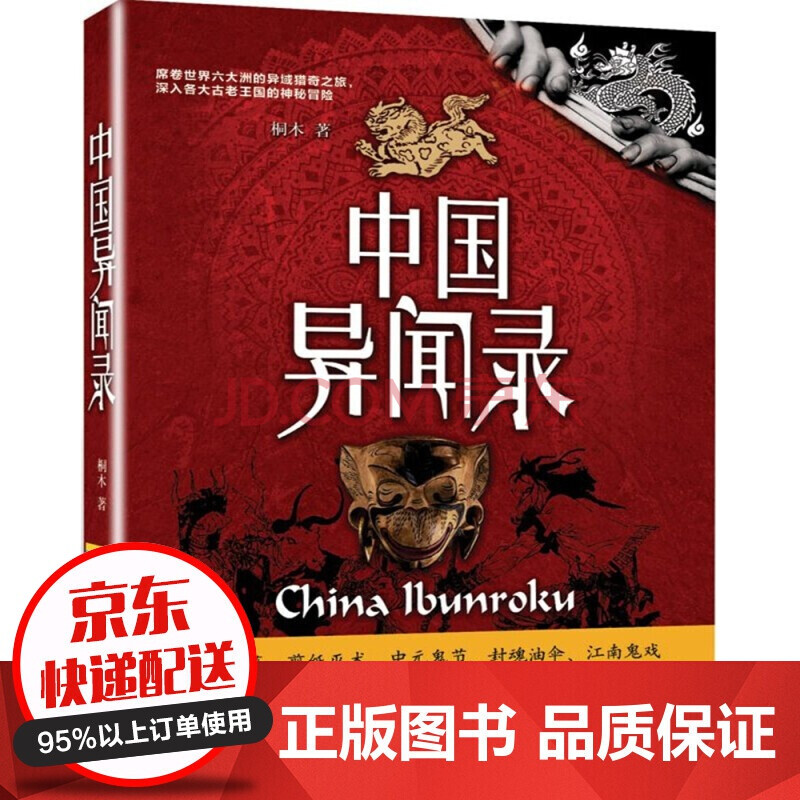 中國異聞錄 桐木 異域密碼系列 神秘奇聞異事 恐怖驚悚小說書籍 偵探