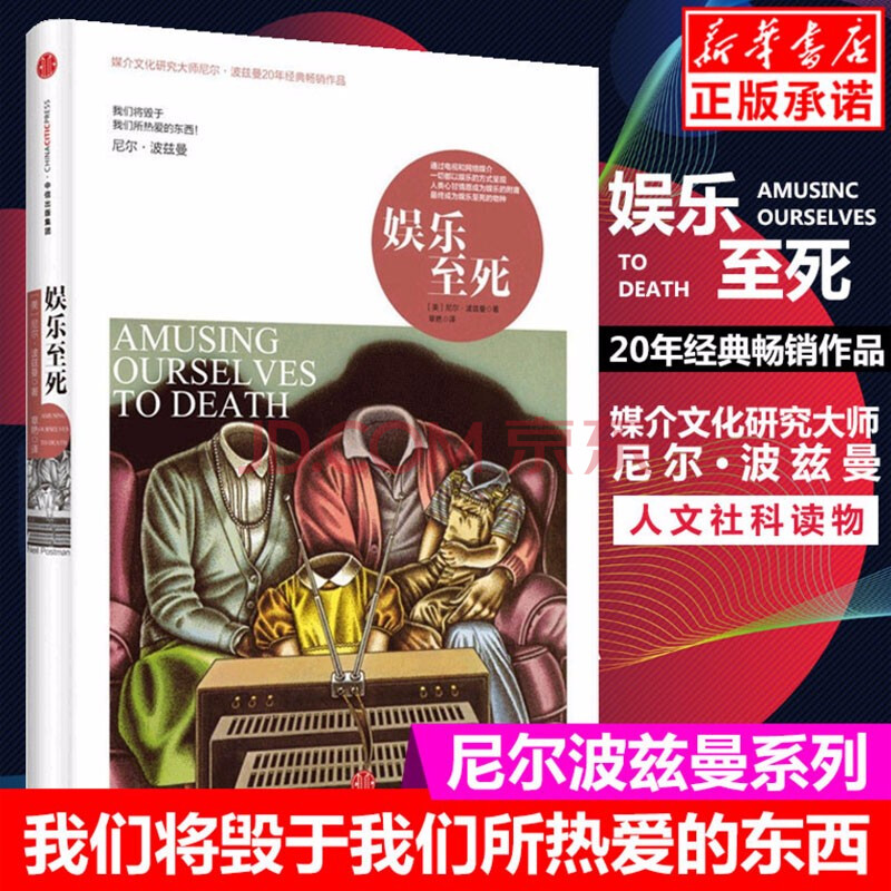 娱乐至死(精)媒介文化研究大师尼尔·波兹曼20年经典畅销作品 社会