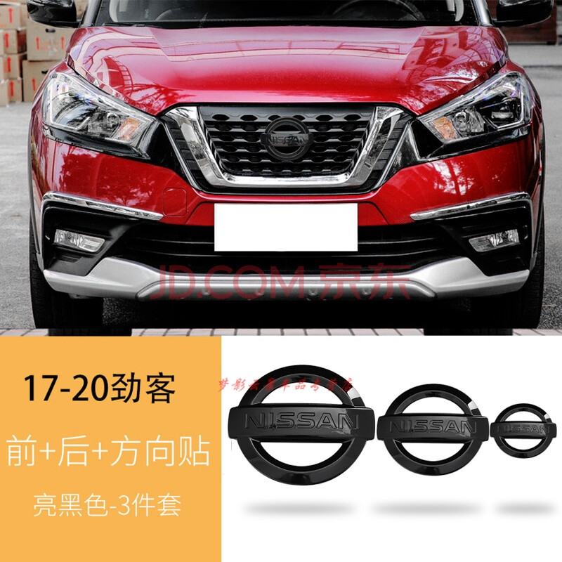 阳光轩逸车标贴中网标志改装 17-20劲客--前后 方向盘-(亮黑)3件套