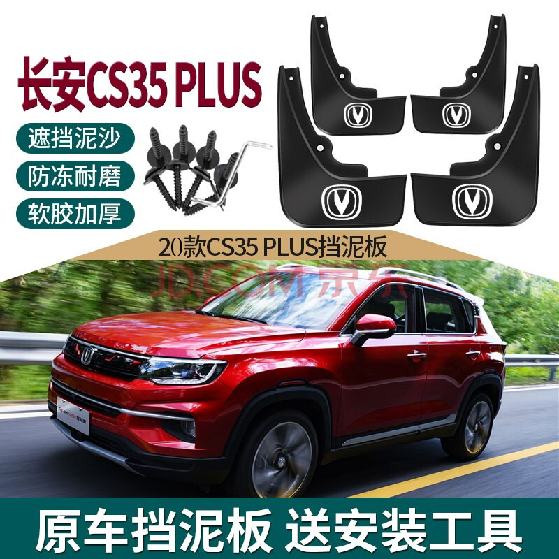 2021款長安cs35plus擋泥板cs35汽車擋水板改裝專用汽車配件檔泥瓦皮