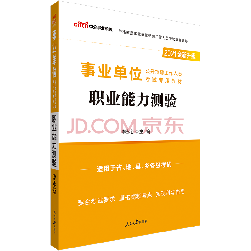 單位招聘考試用書事業編教材公基:公共基礎知識/綜合知識(全新升級)