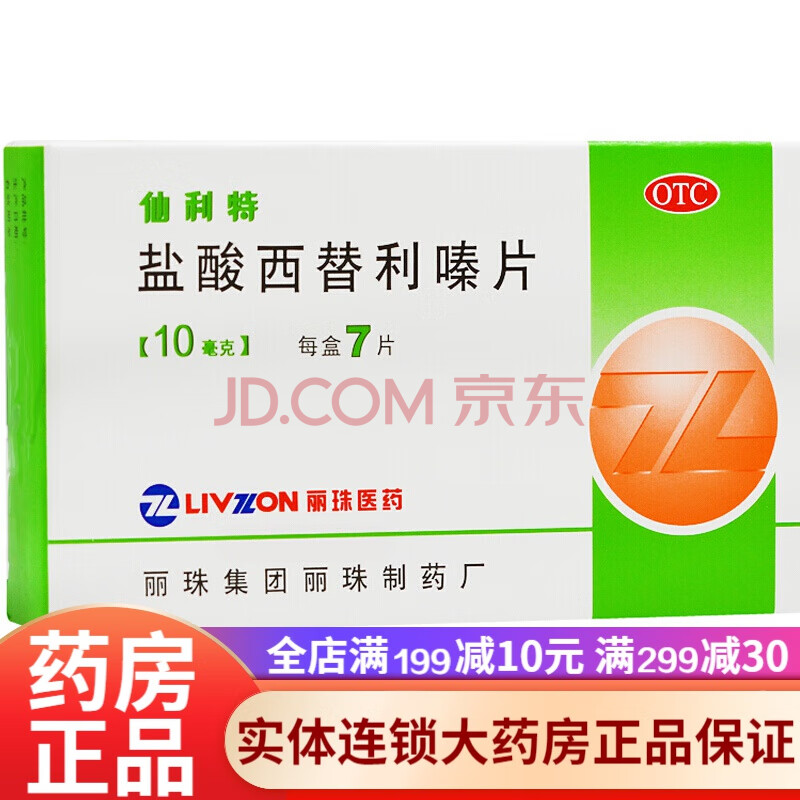 麗珠仙利特鹽酸西替利嗪片7片 成人兒童季節性常年性過敏性鼻炎結膜炎