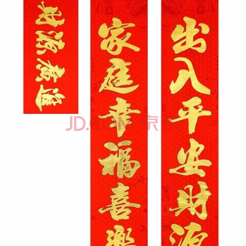 家庭幸福喜乐多 出入平安财源广 【3
