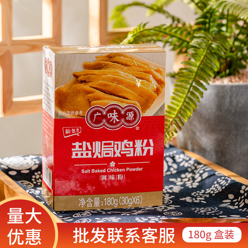 广味源盐焗鸡粉180g盒装调味粉广东盐焗鸡翅鸡爪海鲜家用炒菜 盐焗鸡