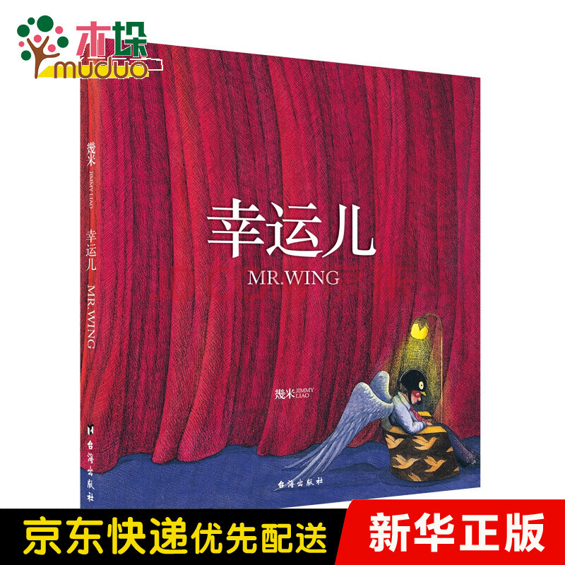 几米作品48:幸运儿(精装)