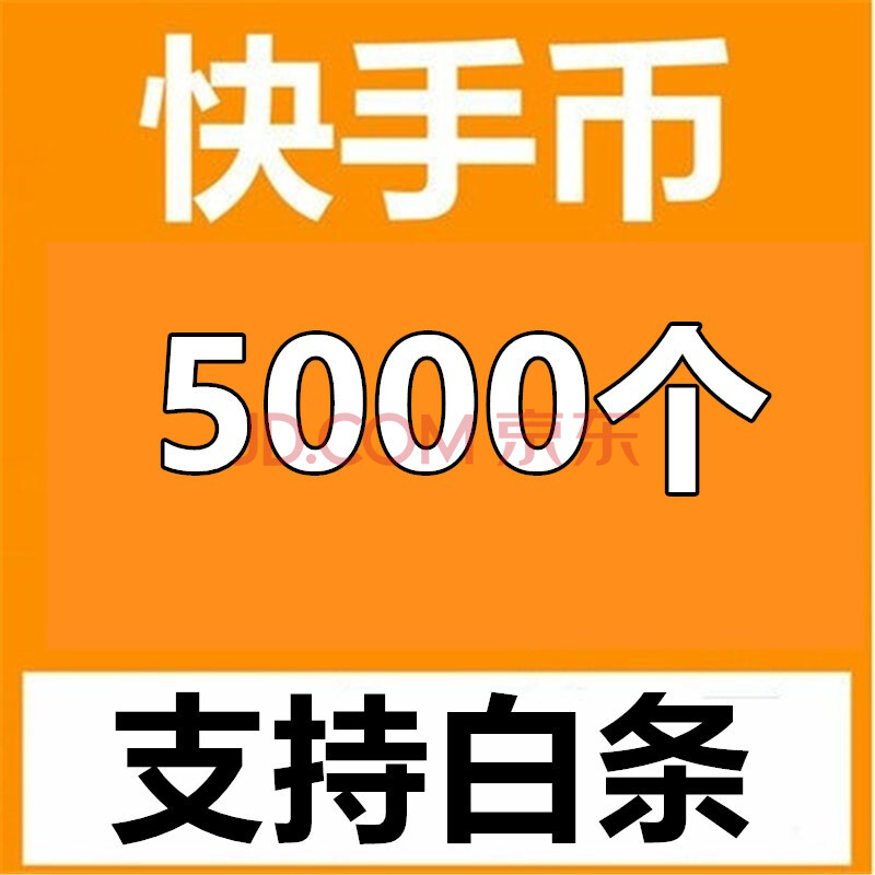 快手直播币直充 快手980个1980个6880个10000个16880个币直充各种面值