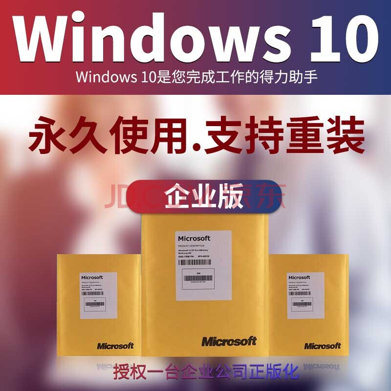 微软操作系统 windows10/专业版 企业版 光盘实物64位 台式机 工作站