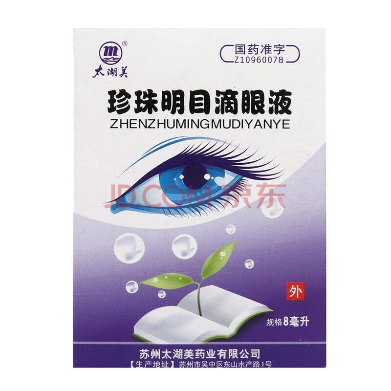 太湖美 珍珠明目滴眼液 8ml 视力疲劳慢性结膜炎 3盒