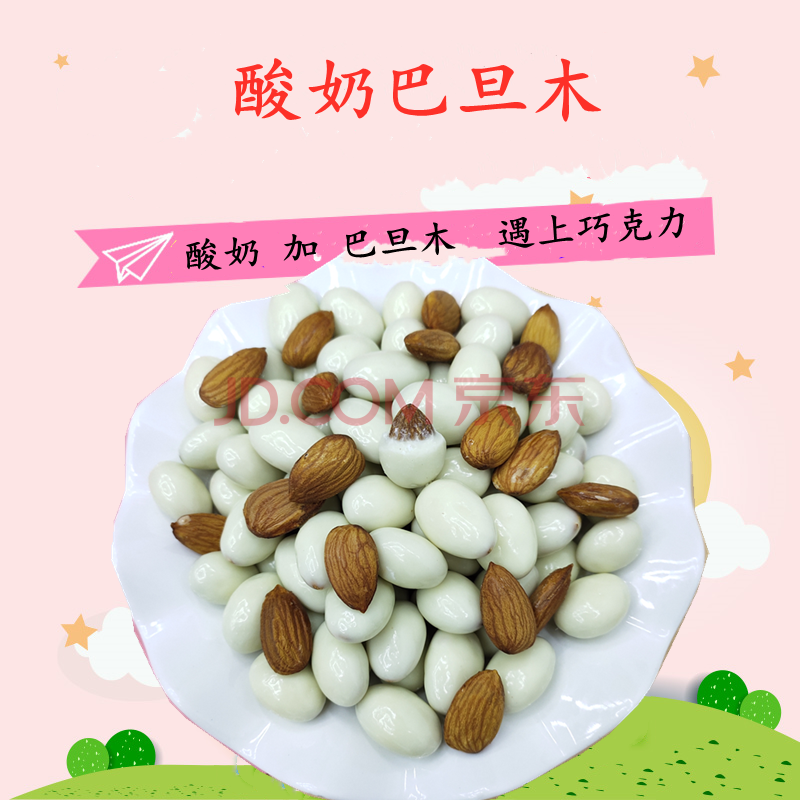 酸奶巴旦木巧克力零食散装杏仁酸奶球巴旦木坚果混合网红食品 500克