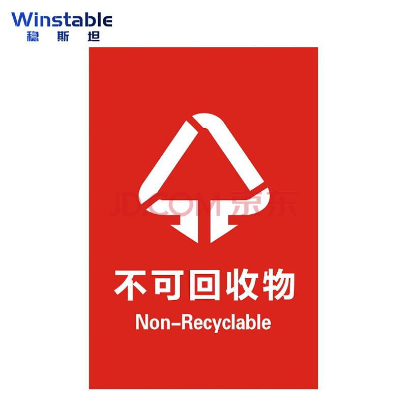 winstable wst134 上海垃圾分类标识标签 环保不可回收 干湿垃圾 厨余