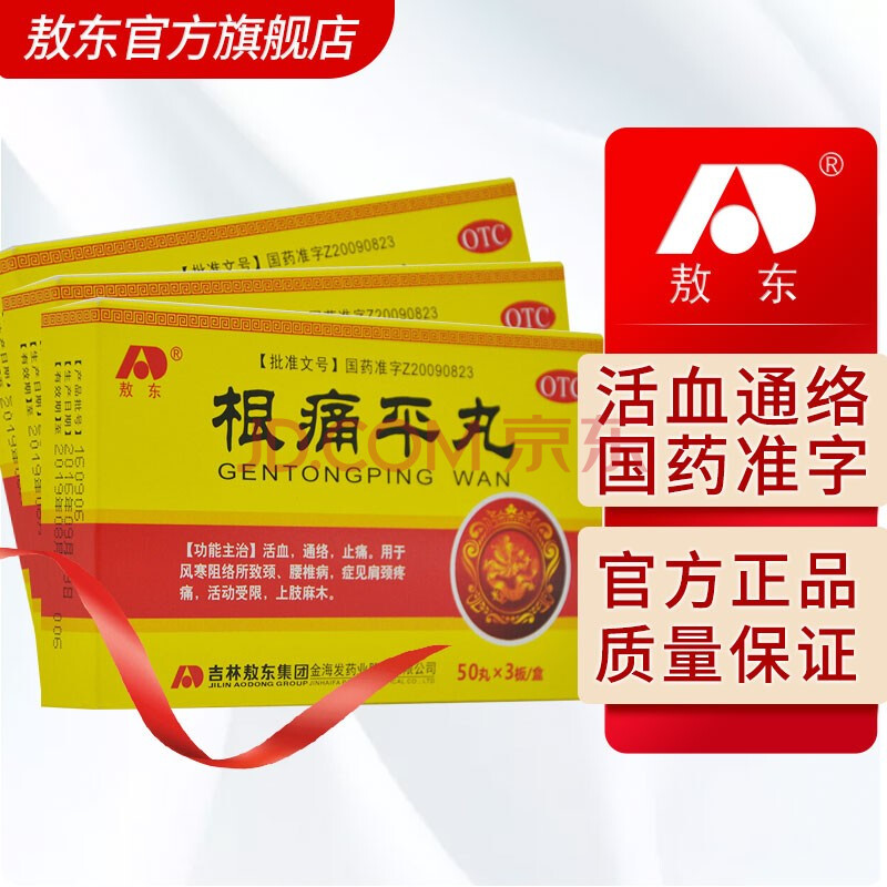 敖东根痛平丸150丸 活血通络止痛 用于风寒阻络所致颈腰椎病 症见肩颈