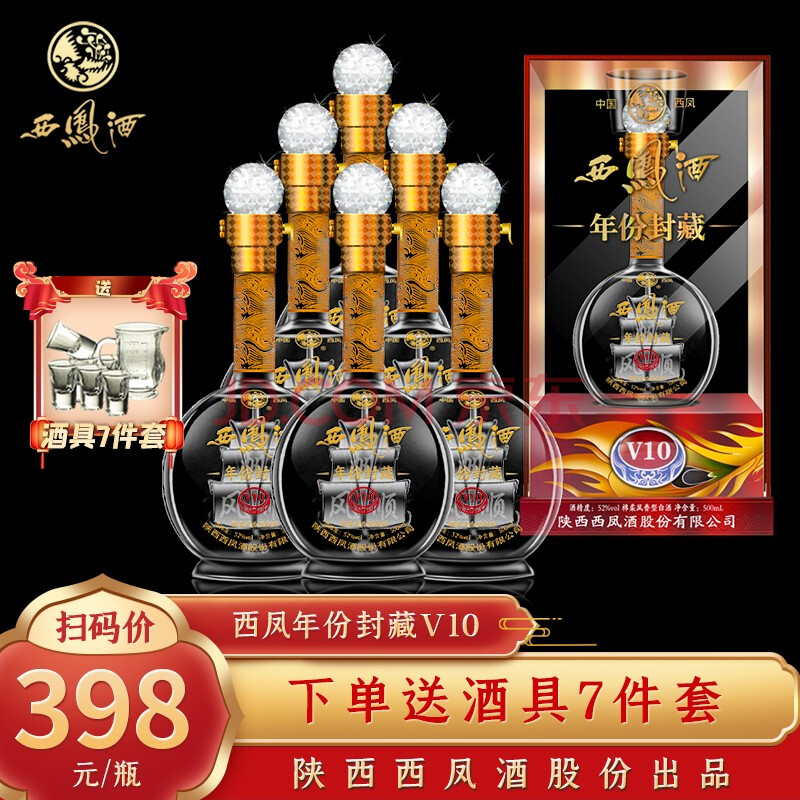 西鳳酒52度 西鳳年份封藏 鳳香型白酒 西鳳酒 v10 整箱 500ml*6瓶