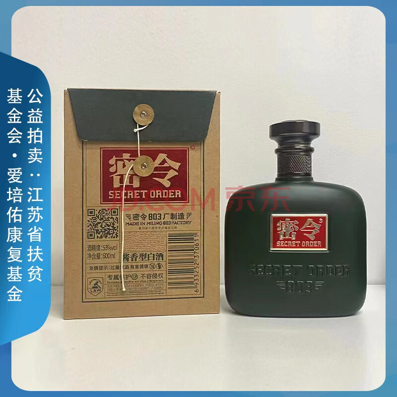 公益拍卖茅台镇密令803坤沙酱酒1箱4瓶600ml瓶