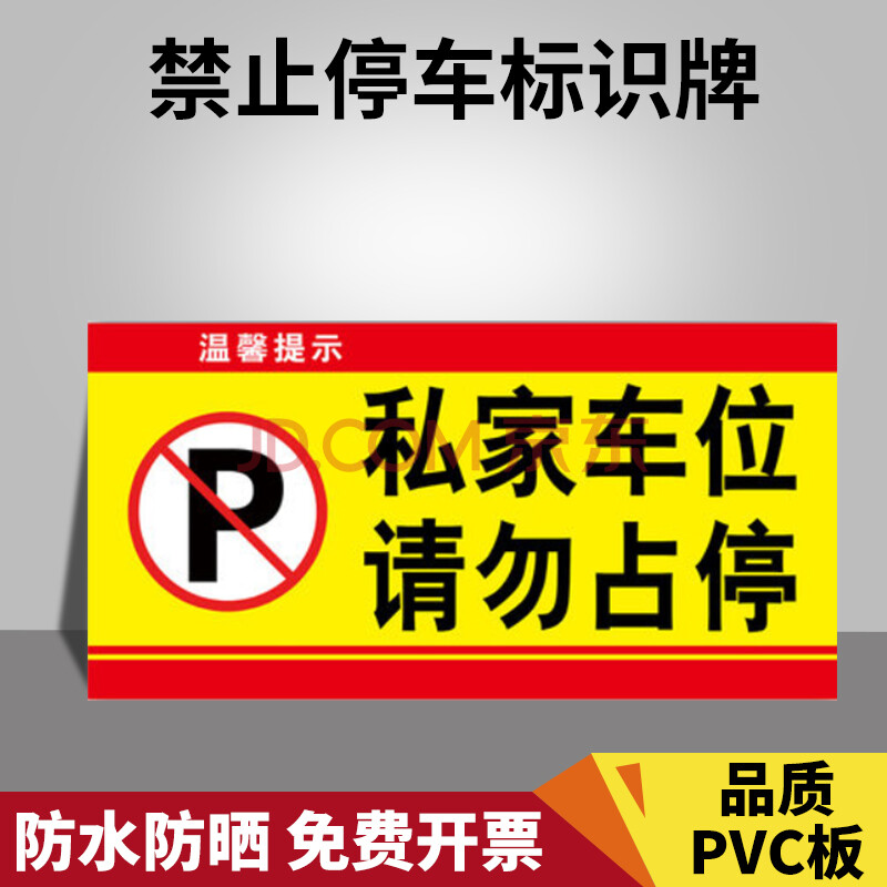 專用私家車位牌警示牌私人定製掛牌反 ckjt0012私家車位請勿停車pvc板