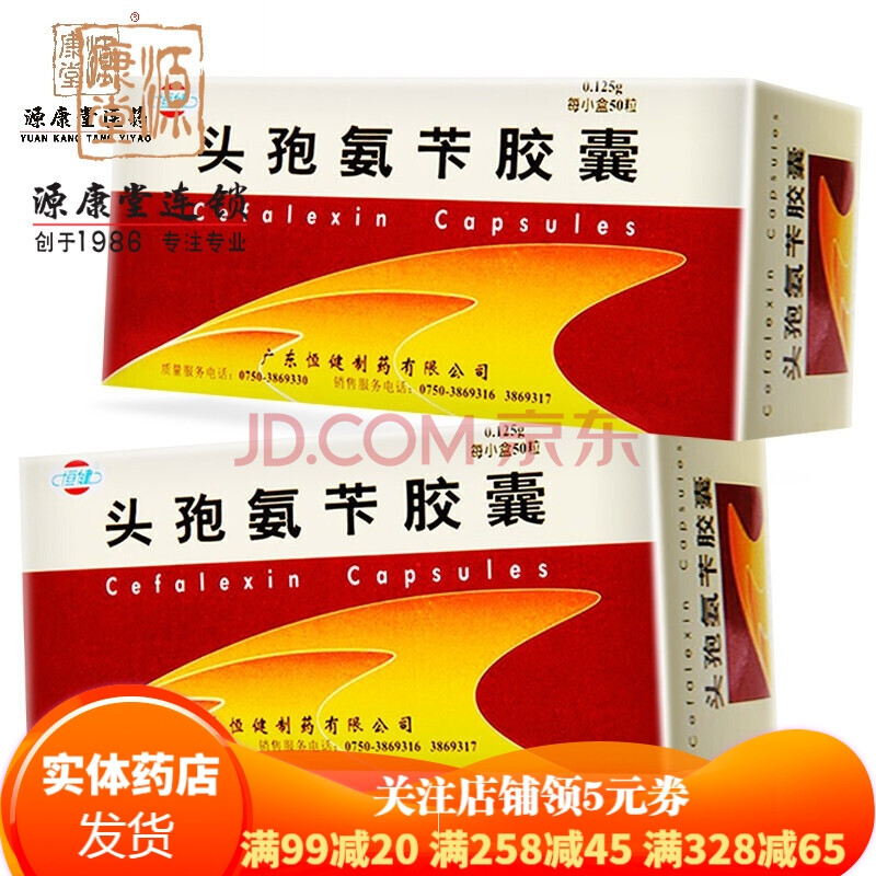 恒健 头孢氨苄胶囊 0.125g*50粒/盒 源康堂连锁