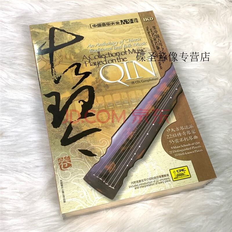 原装正版 中国音乐大全 古琴卷 老八张 8cd 民乐曲音乐光盘碟片管平湖
