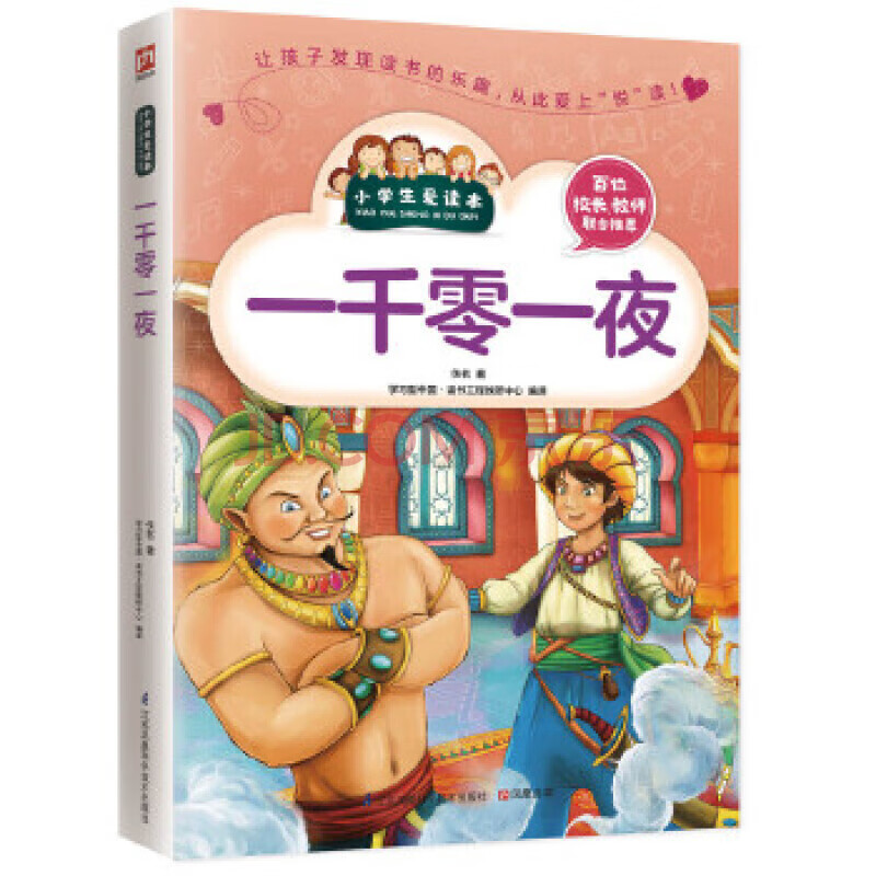 一千零一夜 佚名,學習型中國·讀書工程教研中心