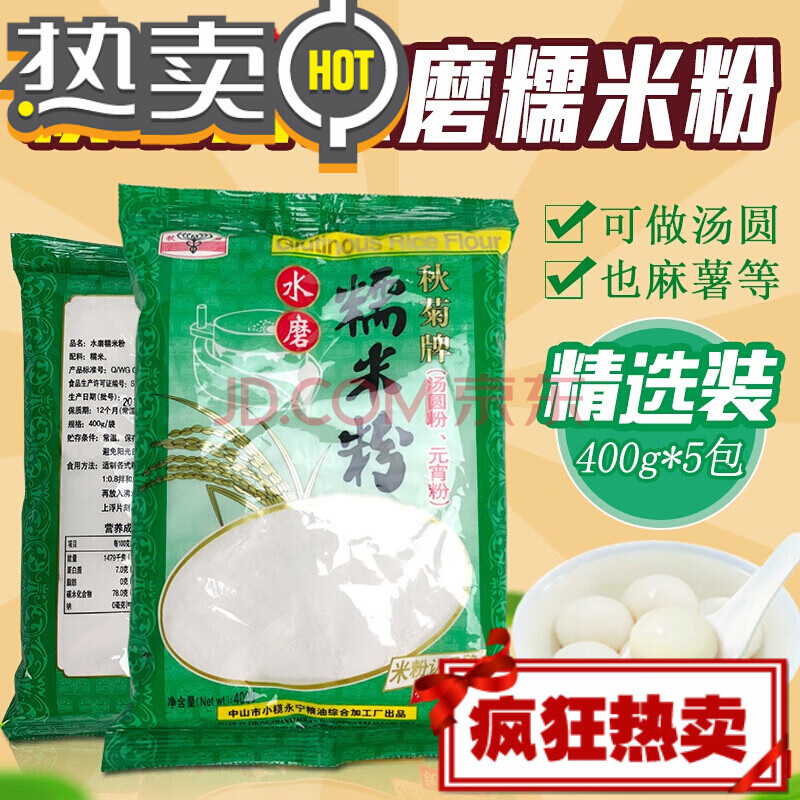 【严选好物】秋菊牌糯米粉 秋菊牌水磨糯米粉400g*5包 糯米糍汤圆粉