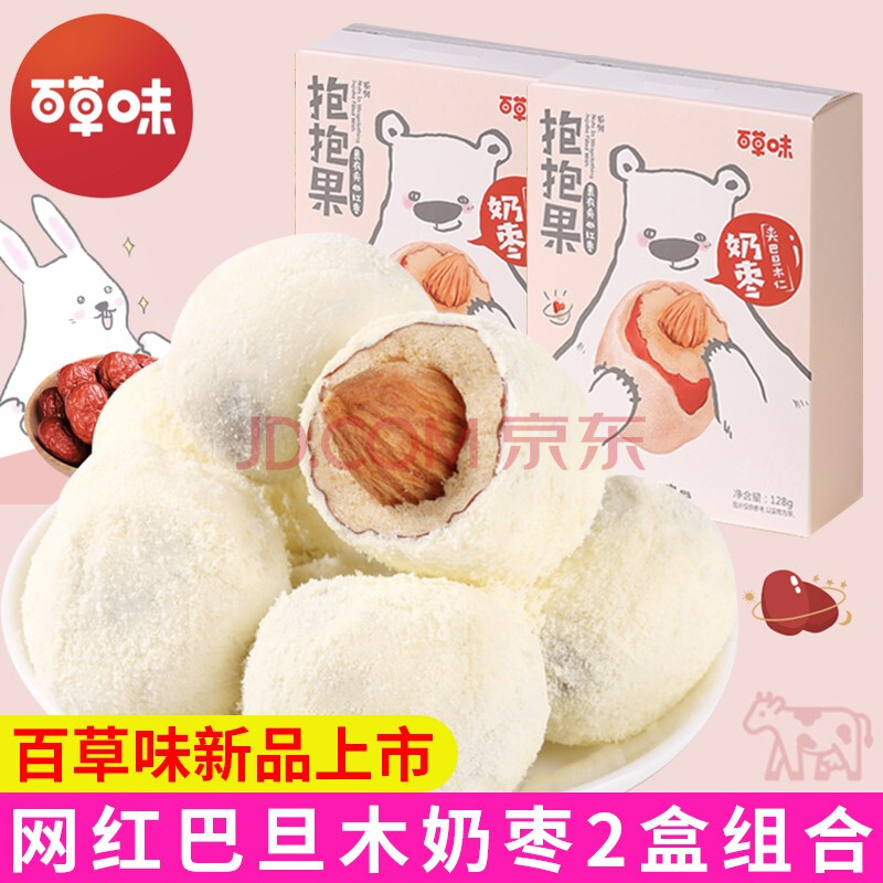 百草味奶枣抱抱果杏巴旦木仁红枣夹心奶酪奶芙枣网红小吃年货零食 【2