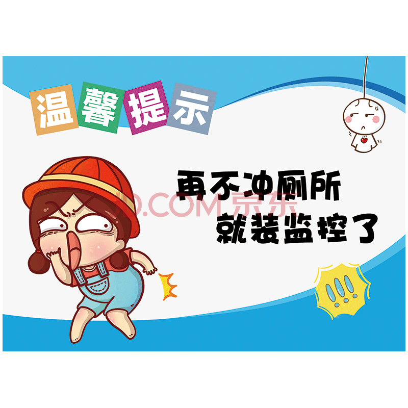 厕所文化温馨提示标识牌标志牌标语卫生间洗手间来也匆匆去也冲冲警示
