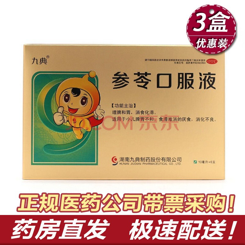 九典 参苓口服液 10ml*6支 消食化滞小儿脾胃不和 消化不良 厌食 3盒