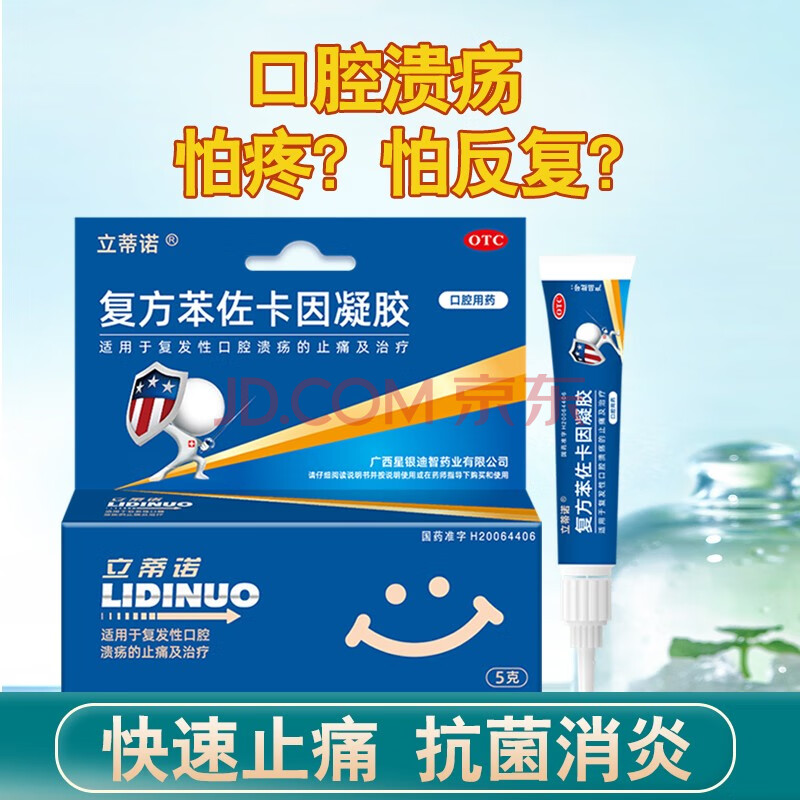 立蒂诺复方苯佐卡因凝胶5g*1支口腔用药治疗复发性口腔溃疡止痛的药品