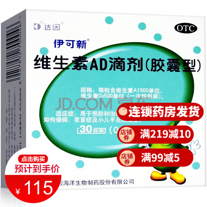 伊可新維生素ad滴劑軟膠囊型30粒 0-1歲新生兒魚肝油 非伊可欣新伊童