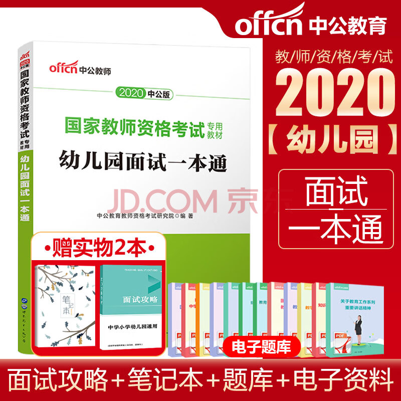 幼儿园面试一本通2020中公教育国家教师证资格证教材幼师资格面试资料