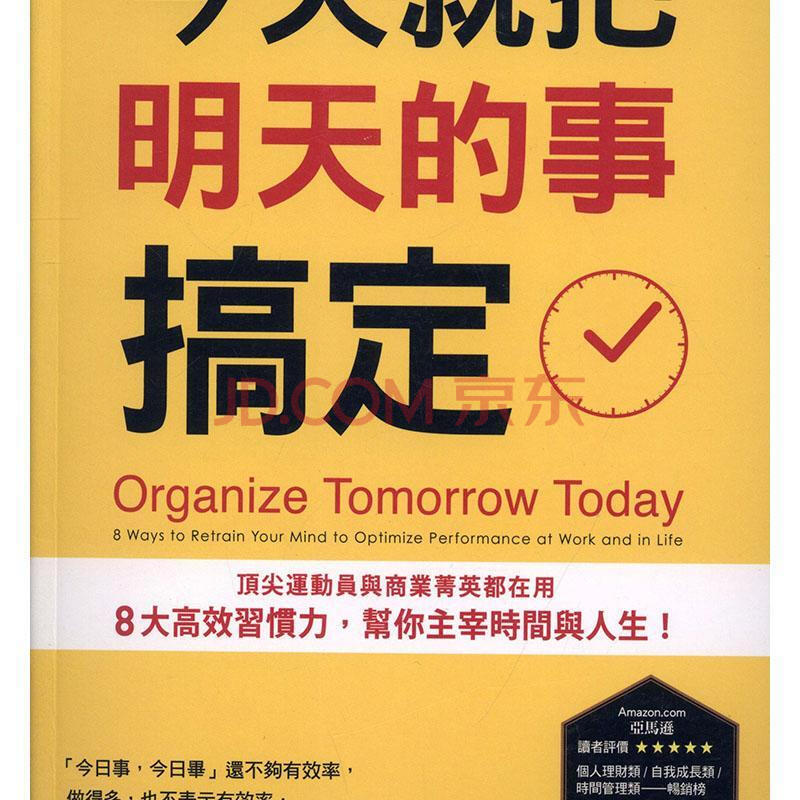 今天就把明天的事搞定:运动员与商业菁英都在用8大,帮你主宰时间与