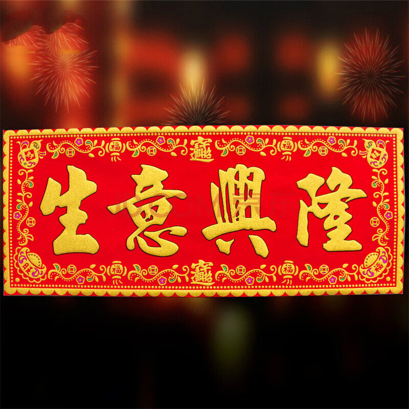 2021年开工牛年开张生意新居福字门贴横批挥春对联 生意兴隆 超大号85