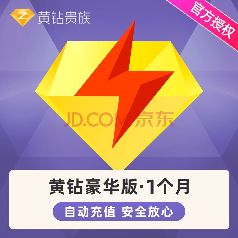 腾讯qq黄钻豪华版1个月qq豪华黄钻一个月包月卡自动充值