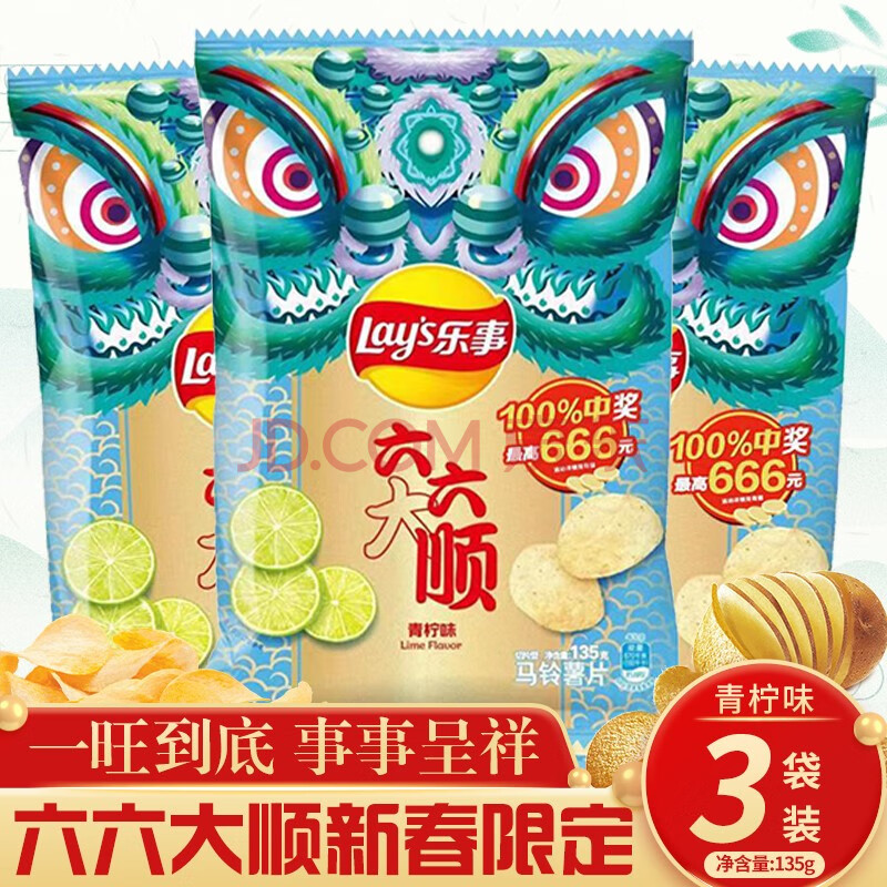 【新春限定】乐事六六大顺薯片原味青柠黄瓜味意大利香浓红烩味网红