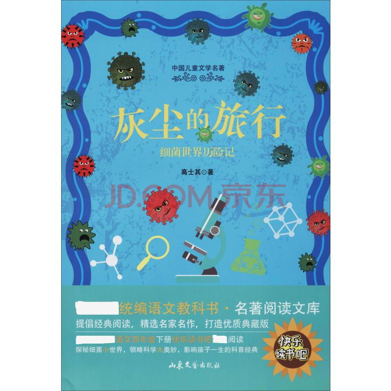 灰尘的旅行 高士其 书籍