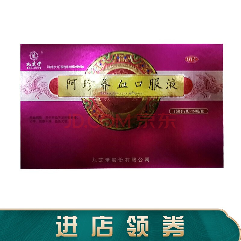 九芝堂 阿珍养血口服液 10ml*24瓶