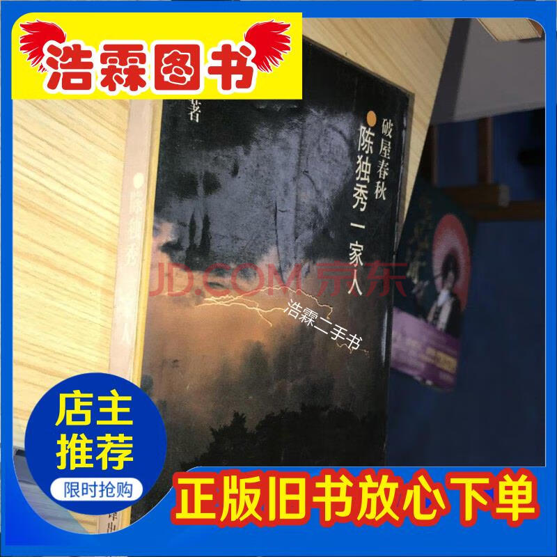 【二手9成新】陈独秀一家人:破屋春秋