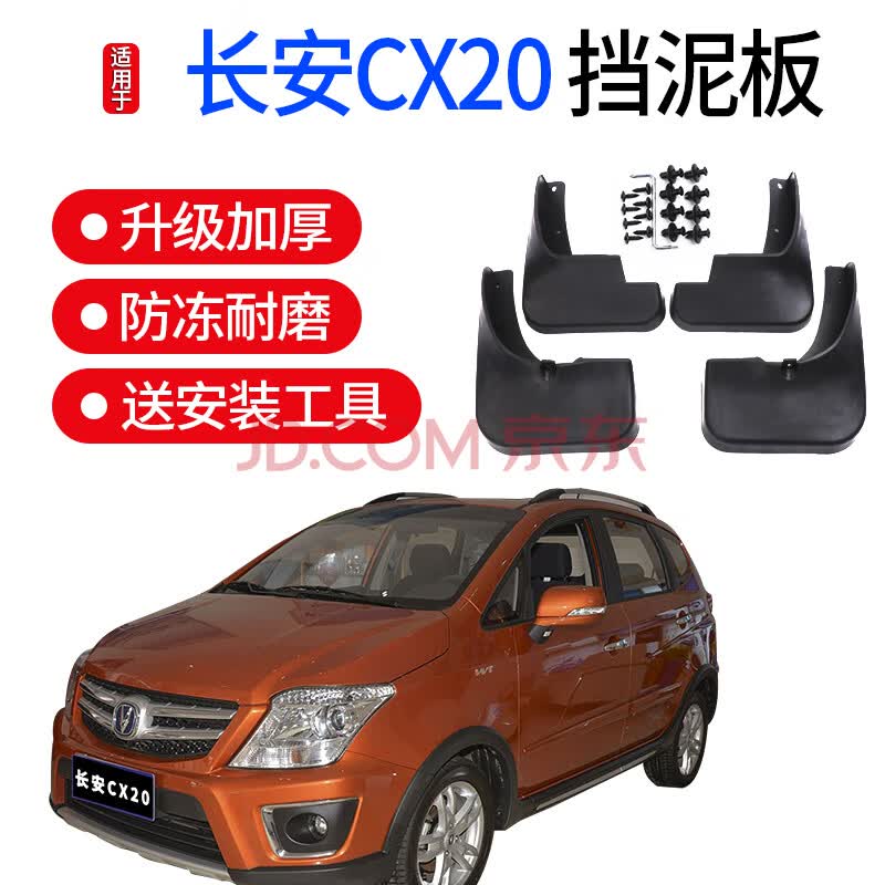 用品改装配件前后轮内衬档泥皮 11-13款长安cx20【原装防冻】带反光标